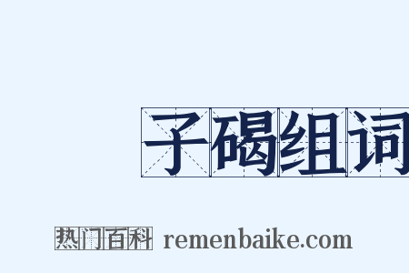 礲硿子碣组词是什么意思的图片
